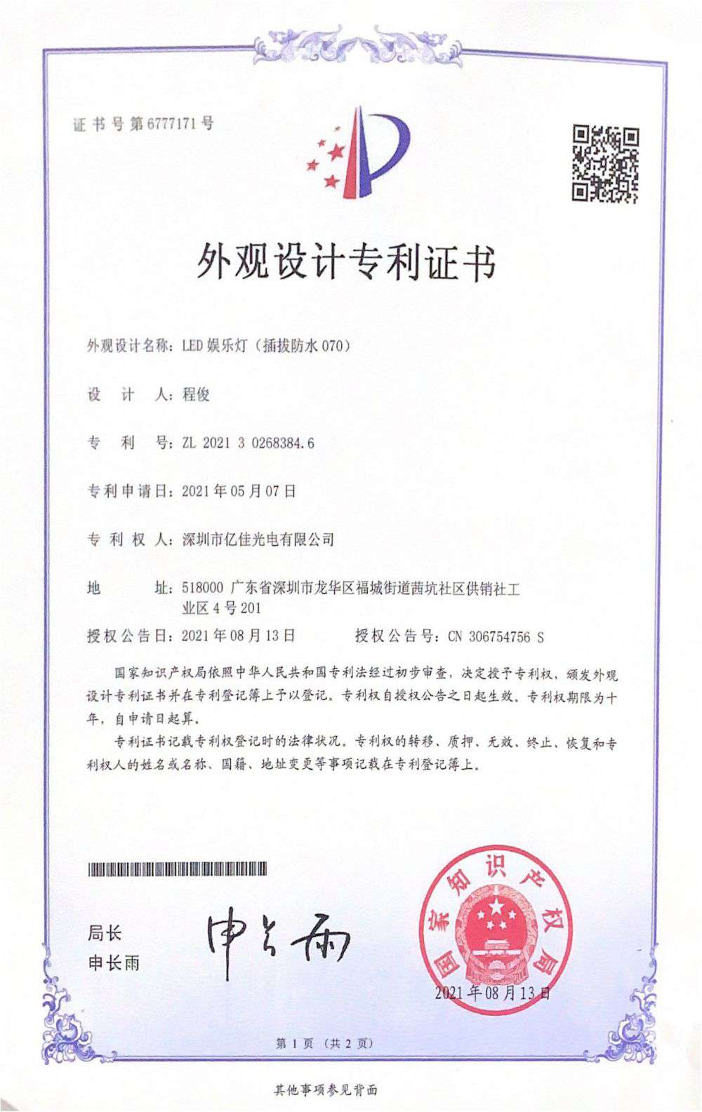 深圳市2024欧洲杯买球光电有限公司LED娱乐灯070获得外观设计专利证书
